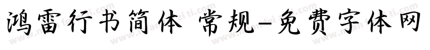 鸿雷行书简体 常规字体转换